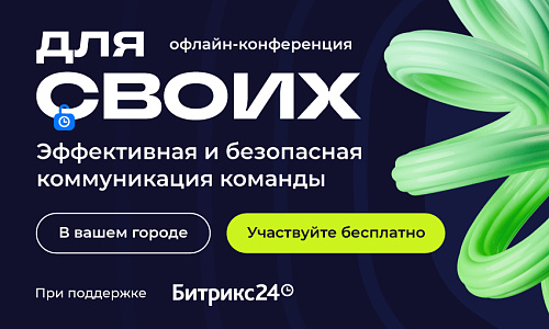 Бесплатная конференция «Для Своих» в вашем городе
